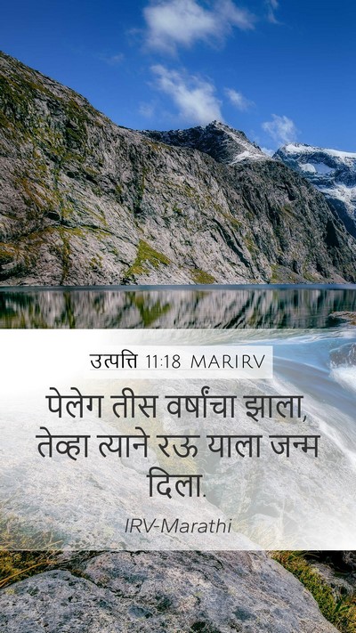 उत्पत्ति 11:18 MARIRV Mobile Phone Wallpaper - पेलेग तीस - Mobile Bible Verse Wallpaper