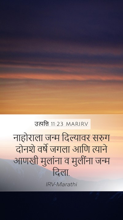 उत्पत्ति 11:23 MARIRV Mobile Phone Wallpaper - नाहोराला जन्म - Mobile Bible Verse Wallpaper