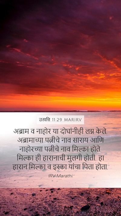 उत्पत्ति 11:29 MARIRV Bible Verse Image