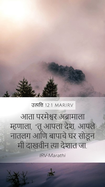 उत्पत्ति 12:1 MARIRV Bible Verse Image