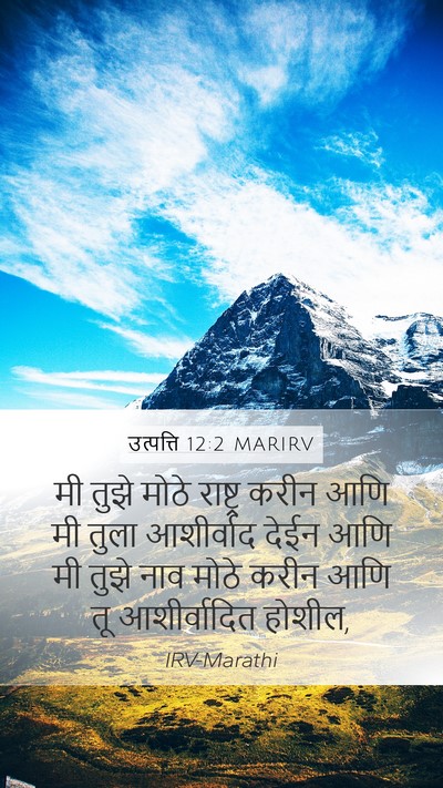 उत्पत्ति 12:2 MARIRV Bible Verse Image