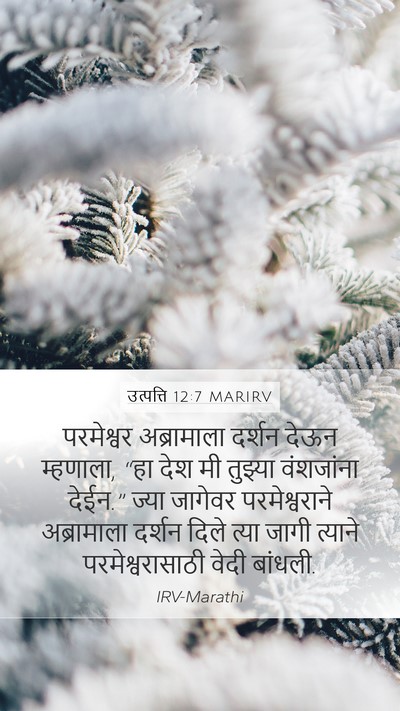 उत्पत्ति 12:7 MARIRV Bible Verse Image