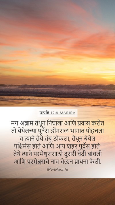उत्पत्ति 12:8 MARIRV Bible Verse Image
