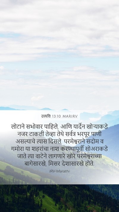 उत्पत्ति 13:10 MARIRV Bible Verse Image