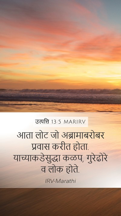 उत्पत्ति 13:5 MARIRV Mobile Phone Wallpaper - आता लोट जो - Mobile Bible Verse Wallpaper