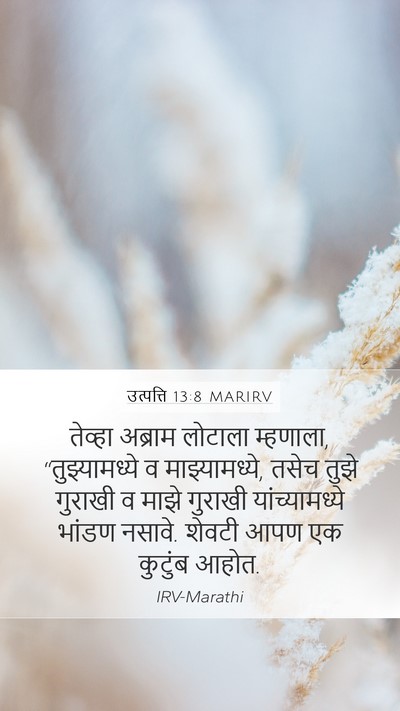 उत्पत्ति 13:8 MARIRV Bible Verse Image