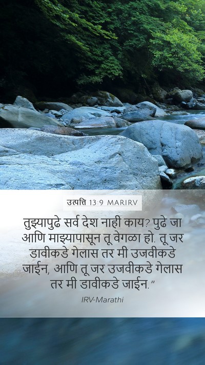 उत्पत्ति 13:9 MARIRV Bible Verse Image
