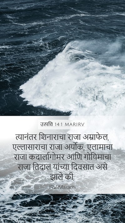 उत्पत्ति 14:1 MARIRV Mobile Phone Wallpaper - त्यानंतर शिनाराचा - Mobile Bible Verse Wallpaper