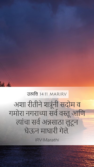 उत्पत्ति 14:11 MARIRV Mobile Phone Wallpaper - अशा रीतीने - Mobile Bible Verse Wallpaper