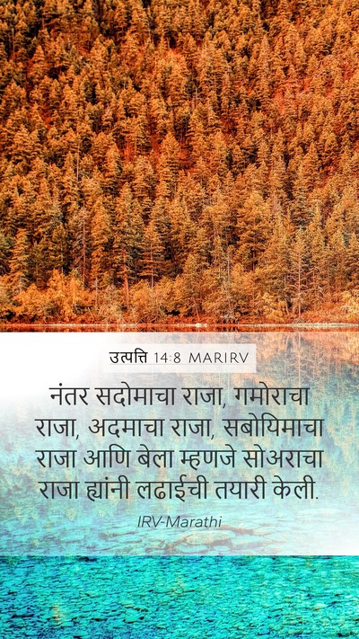 उत्पत्ति 14:8 MARIRV Bible Verse Image
