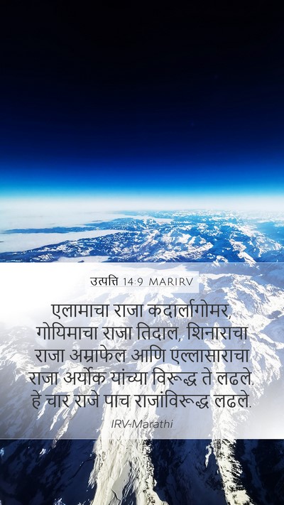 उत्पत्ति 14:9 MARIRV Mobile Phone Wallpaper - एलामाचा राजा - Mobile Bible Verse Wallpaper