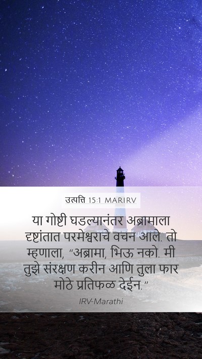 उत्पत्ति 15:1 MARIRV Bible Verse Image