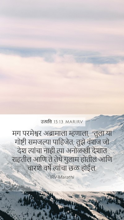 उत्पत्ति 15:13 MARIRV Bible Verse Image