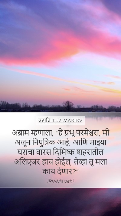 उत्पत्ति 15:2 MARIRV Bible Verse Image