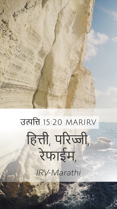 उत्पत्ति 15:20 MARIRV Bible Verse Image
