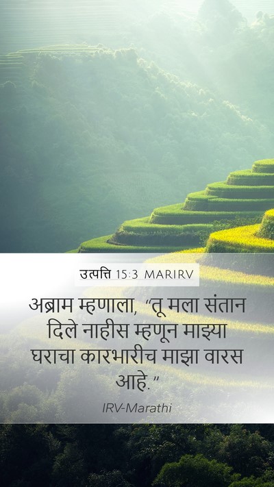 उत्पत्ति 15:3 MARIRV Mobile Phone Wallpaper - अब्राम म्हणाला, - Mobile Bible Verse Wallpaper