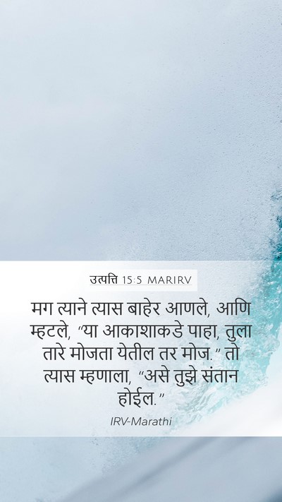 उत्पत्ति 15:5 MARIRV Bible Verse Image