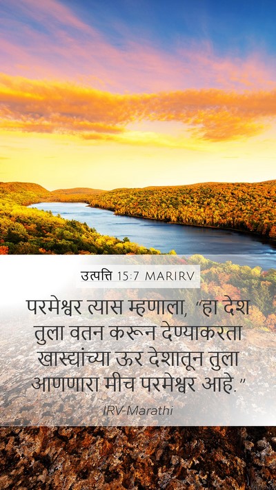 उत्पत्ति 15:7 MARIRV Mobile Phone Wallpaper - परमेश्वर त्यास - Mobile Bible Verse Wallpaper
