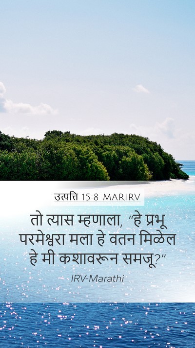 उत्पत्ति 15:8 MARIRV Bible Verse Image