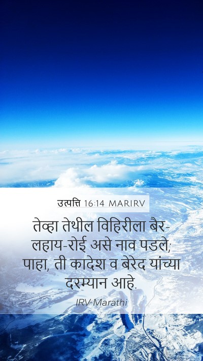 उत्पत्ति 16:14 MARIRV Mobile Phone Wallpaper - तेव्हा तेथील - Mobile Bible Verse Wallpaper