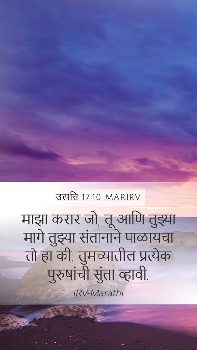 उत्पत्ति 17:10 MARIRV Bible Verse Image