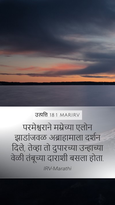 उत्पत्ति 18:1 MARIRV Bible Verse Image