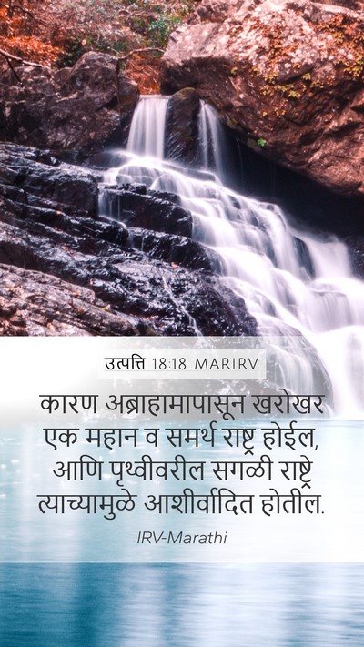 उत्पत्ति 18:18 MARIRV Bible Verse Image