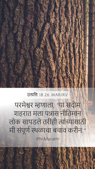 उत्पत्ति 18:26 MARIRV Mobile Phone Wallpaper - परमेश्वर म्हणाला, - Mobile Bible Verse Wallpaper