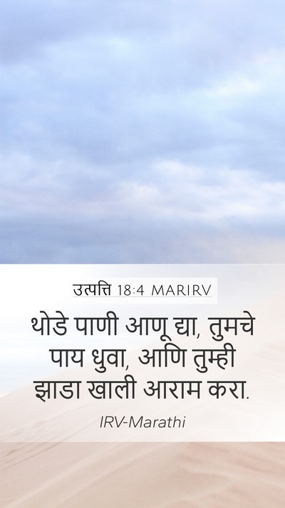 उत्पत्ति 18:4 MARIRV Bible Verse Image