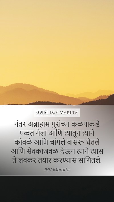 उत्पत्ति 18:7 MARIRV Bible Verse Image