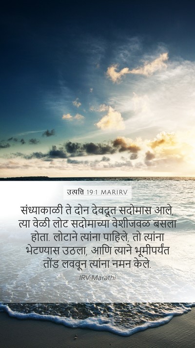 उत्पत्ति 19:1 MARIRV Bible Verse Image