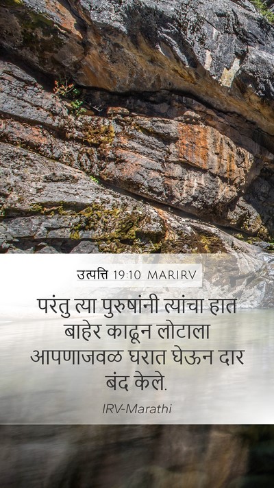 उत्पत्ति 19:10 MARIRV Mobile Phone Wallpaper - परंतु त्या - Mobile Bible Verse Wallpaper