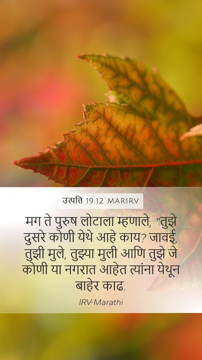 उत्पत्ति 19:12 MARIRV Bible Verse Image