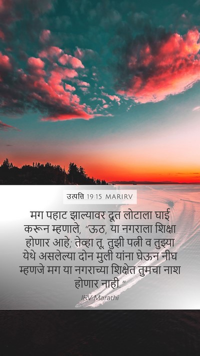 उत्पत्ति 19:15 MARIRV Bible Verse Image