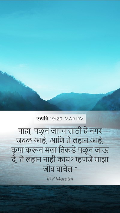 उत्पत्ति 19:20 MARIRV Bible Verse Image