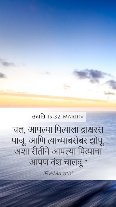 उत्पत्ति 19:32 MARIRV Bible Verse Image