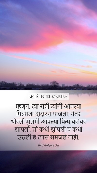 उत्पत्ति 19:33 MARIRV Mobile Phone Wallpaper - म्हणून, त्या - Mobile Bible Verse Wallpaper