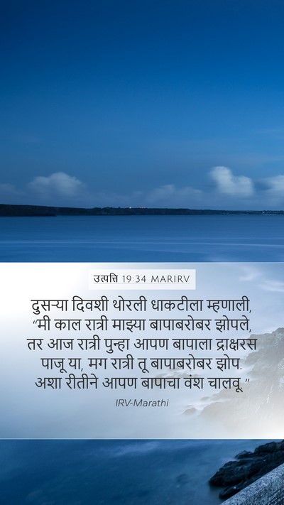 उत्पत्ति 19:34 MARIRV Mobile Phone Wallpaper - दुसऱ्या दिवशी - Mobile Bible Verse Wallpaper
