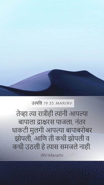 उत्पत्ति 19:35 MARIRV Mobile Phone Wallpaper - तेव्हा त्या - Mobile Bible Verse Wallpaper