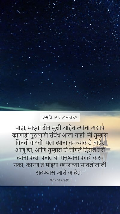 उत्पत्ति 19:8 MARIRV Bible Verse Image