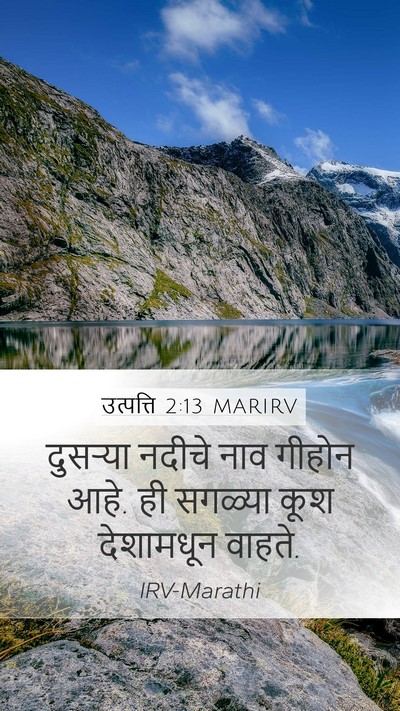 उत्पत्ति 2:13 MARIRV Mobile Phone Wallpaper - दुसऱ्या नदीचे नाव - Mobile Bible Verse Wallpaper