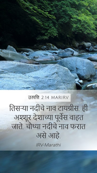 उत्पत्ति 2:14 MARIRV Bible Verse Image