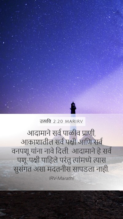 उत्पत्ति 2:20 MARIRV Bible Verse Image