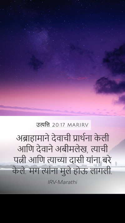 उत्पत्ति 20:17 MARIRV Bible Verse Image