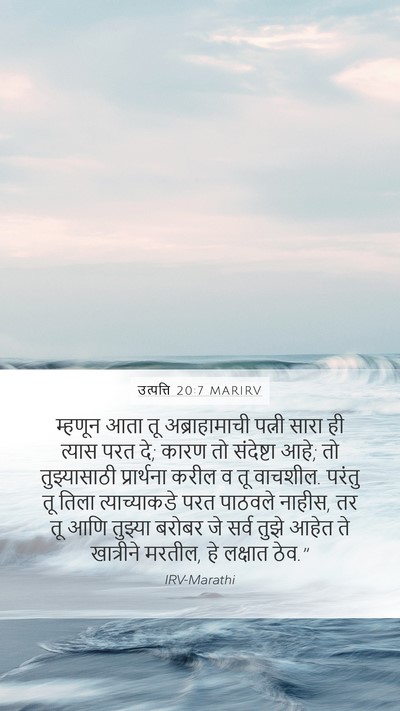 उत्पत्ति 20:7 MARIRV Mobile Phone Wallpaper - म्हणून आता तू - Mobile Bible Verse Wallpaper