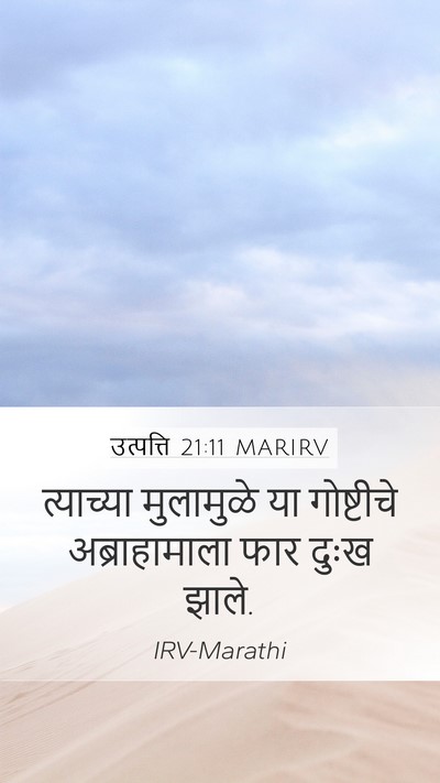 उत्पत्ति 21:11 MARIRV Mobile Phone Wallpaper - त्याच्या मुलामुळे - Mobile Bible Verse Wallpaper