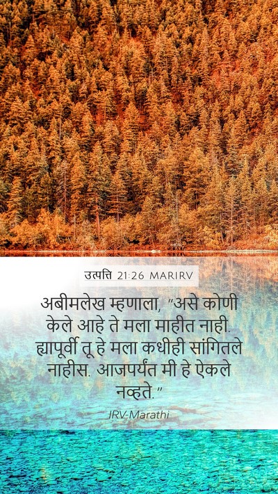 उत्पत्ति 21:26 MARIRV Mobile Phone Wallpaper - अबीमलेख म्हणाला, - Mobile Bible Verse Wallpaper