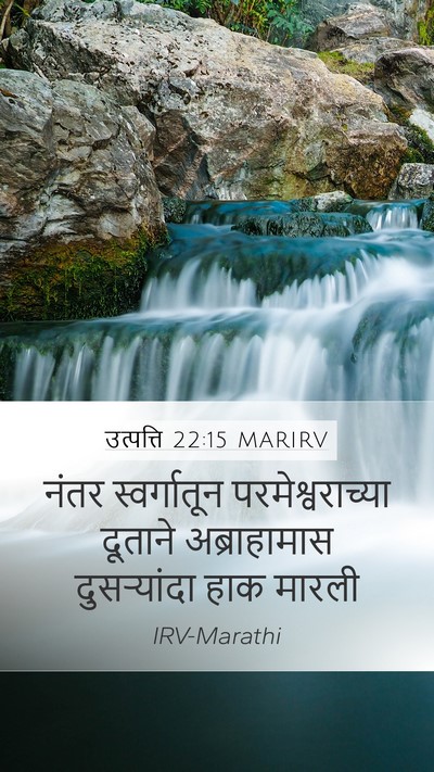 उत्पत्ति 22:15 MARIRV Bible Verse Image