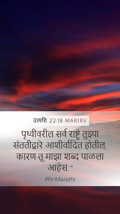 उत्पत्ति 22:18 MARIRV Bible Verse Image
