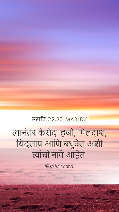 उत्पत्ति 22:22 MARIRV Mobile Phone Wallpaper - त्यानंतर केसेद, - Mobile Bible Verse Wallpaper